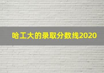 哈工大的录取分数线2020