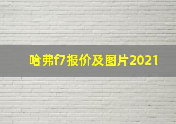 哈弗f7报价及图片2021