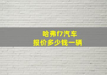 哈弗f7汽车报价多少钱一辆