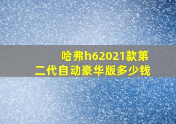 哈弗h62021款第二代自动豪华版多少钱