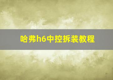 哈弗h6中控拆装教程