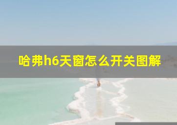 哈弗h6天窗怎么开关图解