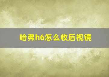 哈弗h6怎么收后视镜