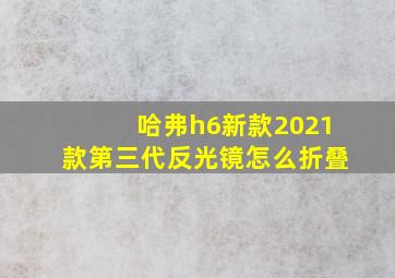 哈弗h6新款2021款第三代反光镜怎么折叠