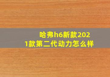 哈弗h6新款2021款第二代动力怎么样