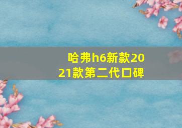 哈弗h6新款2021款第二代口碑