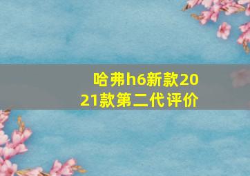 哈弗h6新款2021款第二代评价