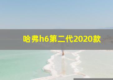 哈弗h6第二代2020款