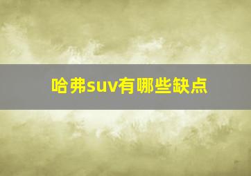 哈弗suv有哪些缺点