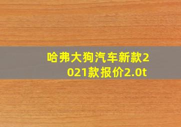 哈弗大狗汽车新款2021款报价2.0t