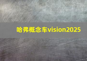 哈弗概念车vision2025