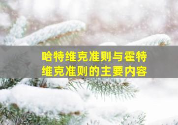 哈特维克准则与霍特维克准则的主要内容