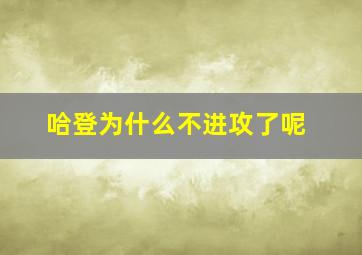 哈登为什么不进攻了呢