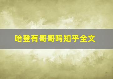 哈登有哥哥吗知乎全文