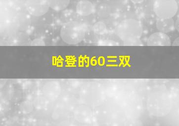 哈登的60三双