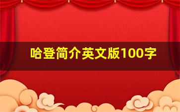 哈登简介英文版100字