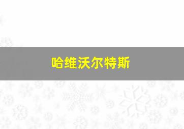 哈维沃尔特斯