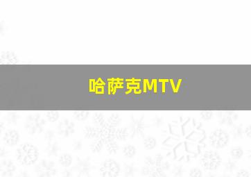 哈萨克MTV