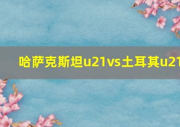 哈萨克斯坦u21vs土耳其u21