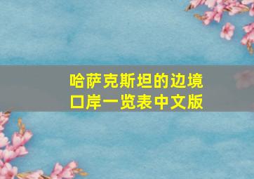 哈萨克斯坦的边境口岸一览表中文版