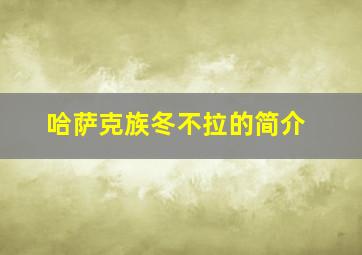 哈萨克族冬不拉的简介