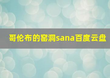 哥伦布的窑洞sana百度云盘