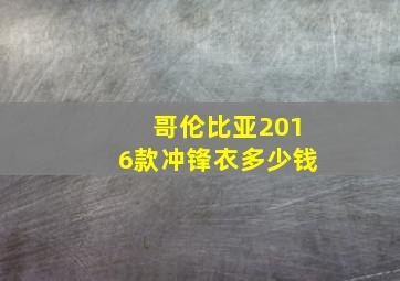 哥伦比亚2016款冲锋衣多少钱