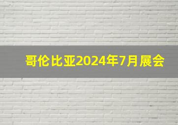 哥伦比亚2024年7月展会