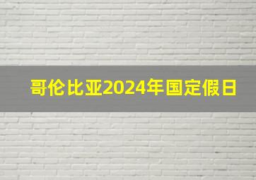 哥伦比亚2024年国定假日