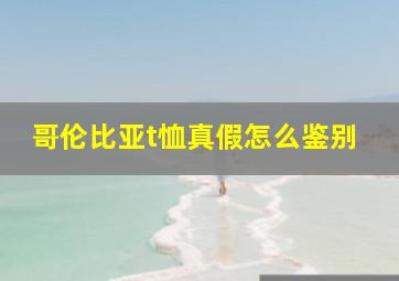 哥伦比亚t恤真假怎么鉴别