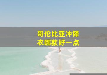 哥伦比亚冲锋衣哪款好一点