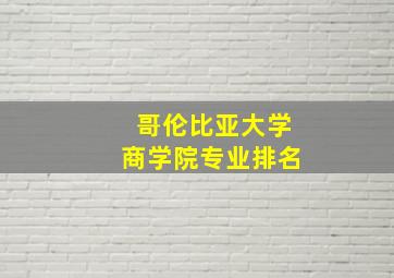 哥伦比亚大学商学院专业排名