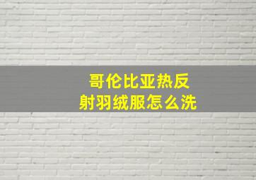 哥伦比亚热反射羽绒服怎么洗