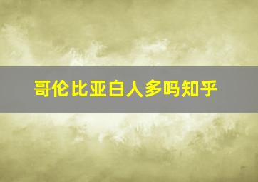 哥伦比亚白人多吗知乎