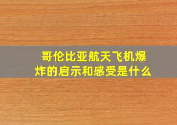 哥伦比亚航天飞机爆炸的启示和感受是什么