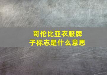 哥伦比亚衣服牌子标志是什么意思