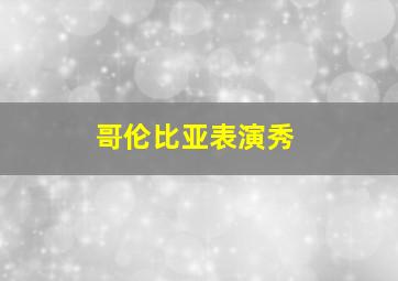 哥伦比亚表演秀