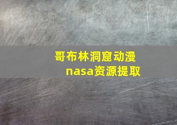 哥布林洞窟动漫nasa资源提取