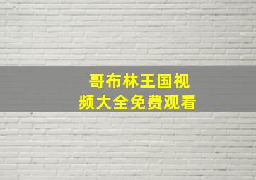 哥布林王国视频大全免费观看