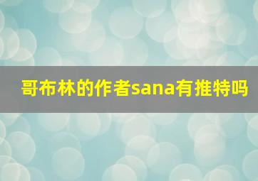 哥布林的作者sana有推特吗