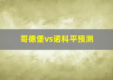 哥德堡vs诺科平预测