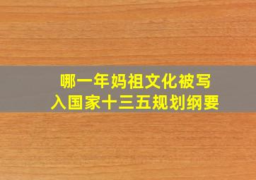 哪一年妈祖文化被写入国家十三五规划纲要