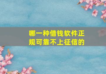 哪一种借钱软件正规可靠不上征信的