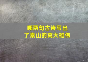 哪两句古诗写出了泰山的高大雄伟