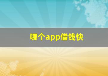 哪个app借钱快