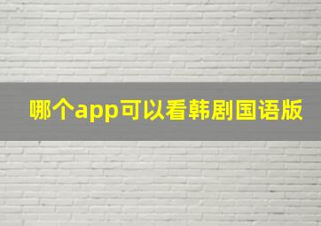 哪个app可以看韩剧国语版