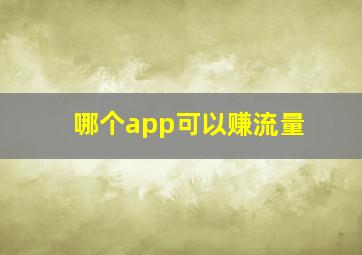 哪个app可以赚流量