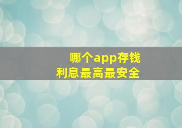 哪个app存钱利息最高最安全