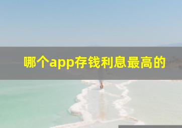 哪个app存钱利息最高的