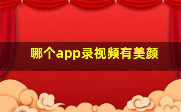 哪个app录视频有美颜